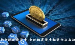 猎豹全球加密货币：全球