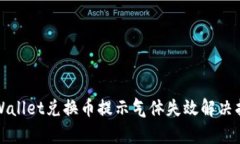 tpWallet兑换币提示气体失效
