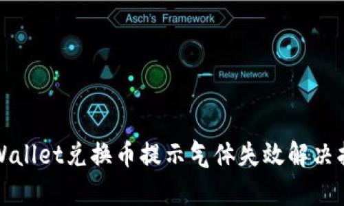 tpWallet兑换币提示气体失效解决指南