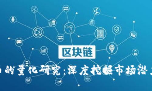 数字加密货币的量化研究：深度挖掘市场潜力与投资机会