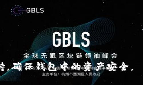   为什么我的tpWallet不显示薄饼？  / 
 guanjianci tpWallet, 薄饼, 数字钱包  /guanjianci 

在数字货币的世界中，越来越多的用户选择使用不同的数字钱包来管理自己的资产。tpWallet作为一种流行的数字钱包，支持多种不同的代币和交易。然而，有时用户可能会遇到资产不显示的问题，尤其是“薄饼”（PancakeSwap的代币）相关的资产不显示。接下来，我们将深入探讨这一问题的可能原因，并提供详细的解决方案和参考信息。

一、tpWallet是什么？
tpWallet是专门为数字资产管理而设计的一款移动设备钱包。它允许用户存储、发送和接收多种加密币，提供了友好的用户界面和安全的存储环境。tpWallet不仅支持主流的数字货币（如比特币、以太坊等），还兼容各种代币，用户可以通过简单的操作进行交易。

tpWallet的优势在于其易用性和便捷性：即使是加密货币新手也能迅速上手。此外，tpWallet还提供了多层安全防护，包括生物识别、密码保护等，确保用户资产的安全。

二、薄饼是什么？
薄饼（PancakeSwap）是基于Binance Smart Chain（BSC）的一种去中心化交易平台，类似于以太坊上的Uniswap。用户可以通过薄饼进行代币交易、流动性提供和收益农场。薄饼的代币（通常被称为CAKE）在去中心化金融（DeFi）生态中扮演着重要角色。由于其高收益和低交易费用，薄饼吸引了大量的用户和投资者。

随着薄饼的流行，越来越多的人希望通过tpWallet管理他们的CAKE资产。然而，由于多种原因，用户可能会发现tpWallet中不显示薄饼代币，这可能会导致不必要的困扰。

三、tpWallet不显示薄饼的原因
用户在tpWallet中无法看到薄饼代币的情况可能源于以下几个原因：

1. **代币未添加**：在tpWallet中，部分代币需要用户手动添加。如果用户没有将薄饼代币添加到钱包中，tpWallet将不会显示该代币。

2. **网络问题**：如果用户的互联网连接不稳定，或者tpWallet的服务器出现故障，也可能导致资产显示不正常。

3. **钱包未同步**：tpWallet可能需要一些时间来更新和同步必要的信息。如果用户刚刚接收到薄饼代币，钱包可能尚未完成更新。

4. **合约地址错误**：如果用户使用了不正确的合约地址来添加薄饼代币，自然在钱包中看不到该资产。

5. **软件版本问题**：如果tpWallet的App版本较旧，可能存在部分bug，导致不能正确显示代币。

四、解决tpWallet不显示薄饼的方法
解决tpWallet中不显示薄饼的问题，可以尝试以下几种方法：

1. **手动添加代币**：用户可以通过tpWallet的“添加代币”功能，输入薄饼的合约地址（例如：0x0e09fabb73bd3ade0e4f8e5aA5A3718B985714e）来手动添加代币。在添加后，用户可以查看其资产是否显示。

2. **检查网络状态**：确保设备连接到稳定的互联网。有时，网络问题会导致钱包无法更新资产信息。

3. **更新软件**：定期检查tpWallet是否存在更新，并确保使用最新版本的应用程序。如果存在较新版本，可以进行更新，解决可能的bug。

4. **等待同步**：有时候，钱包需要一定的时间来同步。在接收到新代币后，用户可以稍等一会，再次检查钱包中的资产。

5. **重启应用**：尝试关闭tpWallet然后重新打开，有时简单的重启可以解决许多问题。

五、常见问题解答
ol
    li如何确定tpWallet中添加的合约地址是正确的？/li
    li如果我不记得我的钱包密码，该怎么办？/li
    li在tpWallet中如何进行代币交换？/li
    litpWallet如何保证我的资产安全？/li
    li如果我的资产显示异常，我应该联系哪个支持？/li
/ol

问题一：如何确定tpWallet中添加的合约地址是正确的？
确定tpWallet中添加的合约地址是否正确，可以通过以下步骤进行：

1. **查找官方网站**：首先，应访问薄饼（PancakeSwap）的官方网站，官方网站通常会提供官方的合约地址，确保不被假合约地址所欺骗。

2. **区块链浏览器**：可以使用区块链浏览器（如BSCScan）验证合约地址。在BSCScan中输入合约地址后，用户可以查看相关合约的详细信息，包括代币名、符号及持有地址等。

3. **社群交流**：如果仍然不放心，可以询问薄饼的社区或支持团队，获取合约地址的确认信息。社交网络、论坛（如Twitter、Reddit等）和Telegram群组都是很好的问询渠道。

4. **多账户对比**：如果用户有其他人成功添加薄饼代币，可以将其合约地址进行对比，确保地址无误。

问题二：如果我不记得我的钱包密码，该怎么办？
如果用户忘记了tpWallet的密码，可以尝试以下几种方法：

1. **密码恢复功能**：tpWallet可能提供密码重置或恢复功能，用户可以提供必要的信息来重置密码。

2. **私钥或助记词**：如果用户在创建钱包时备份了私钥或助记词，可以通过它们导入钱包，这样用户无需记得原密码，便能重新访问钱包。

3. **联系客服**：如以上方法均无法解决，用户可以尝试联系tpWallet的客服或技术支持，说明情况，以寻求帮助。

请注意，用户在处理敏感信息时，务必保持谨慎，以免泄露个人密码或私钥而导致资产损失。

问题三：在tpWallet中如何进行代币交换？
在tpWallet中进行代币交换的步骤如下：

1. **打开tpWallet**：首先，用户需要打开tpWallet应用，并确保钱包已经同步到最新状态。

2. **选择交换功能**：在主界面中选择“兑换”或“交换”功能，系统会显示支持的代币选项。

3. **选择代币**：用户需要选择要交换的代币和希望获得的目标代币，确保代币之间能相互兑换。

4. **输入数量**：输入希望交换的代币数量，系统会自动计算目标代币的数量（根据当前市场价格）。

5. **确认交易**：检查输入信息无误后，用户可以点击“确认交易”按钮。系统会提示用户确认交易费用及其他重要信息，用户需仔细阅读。

6. **完成交易**：完成确认后，交易将会被提交，用户可以在“交易记录”中查看交易状态。

通过以上步骤，用户便可以轻松在tpWallet中进行代币交换了。

问题四：tpWallet如何保证我的资产安全？
tpWallet在安全性方面采取了多重措施，以确保用户的资产安全：

1. **私钥控制**：用户的私钥生成并存储在本地设备上，tpWallet不接触用户的私钥，这使得用户对自己的资产拥有完全的控制权。

2. **生物识别技术**：tpWallet支持指纹识别和面部识别，用户在打开钱包和进行资金操作时，可使用生物识别技术提高安全性。

3. **密码保护**：用户在创建tpWallet时需要设置密码，只有输入正确密码后，才能访问钱包中的资产。

4. **多重验证**：tpWallet还可能提供双重认证功能，增加账户的安全性。

5. **定期更新和安全审计**：tpWallet的团队定期更新软件，并进行安全审计，发现和解决潜在的安全漏洞。用户应定期更新至最新版本，以确保自身安全。

问题五：如果我的资产显示异常，我应该联系哪个支持？
如果用户在tpWallet中遇到资产显示异常的问题，可以采取以下步骤进行联系支持：

1. **官方支持网站**：用户可以访问tpWallet的官方网站，网站上通常会提供客户支持服务的相关信息，包括常见问题解答和联系方式。

2. **社交媒体**：tpWallet可能有官方的社交媒体账号，如Twitter、Telegram等，用户可以在其中寻求帮助或咨询相关问题。

3. **聊天室和论坛**：一些加密货币以及tpWallet的社区论坛，将会有团队成员或热心用户提供的帮助，用户可以在这里提出问题。

通过官方渠道进行咨询，确保获取的信息更为可靠，能最大程度地避免不必要的损失。

总结来说，用户在使用tpWallet管理薄饼资产时，如遇到不显示的问题，可按照上述步骤排查原因并及时解决。此外，用户也可以通过正规渠道获得技术支持，确保钱包中的资产安全。