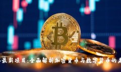 2023年最新项目：全面解析