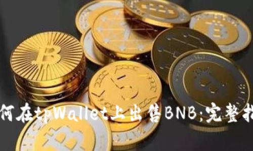 如何在tpWallet上出售BNB：完整指南