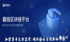 加密货币充分监管：确保