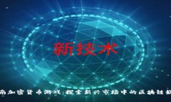 越南加密货币游戏：探索