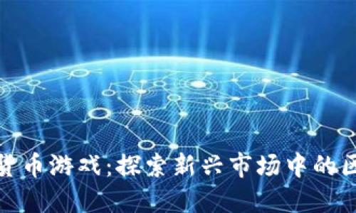 越南加密货币游戏：探索新兴市场中的区块链娱乐