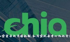 探索加密货币的传播机制