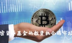 俄罗斯加密货币基金的投