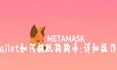 tpWallet如何提现狗狗币：详