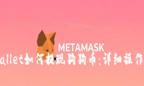 tpWallet如何提现狗狗币：详细操作指南