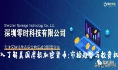 深入了解美国摩根加密货