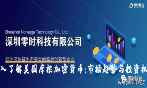 深入了解美国摩根加密货币：市场趋势与投资机会
