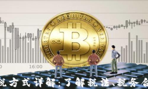 
加密货币的征税方式详解：了解税法、税务合规及投资影响