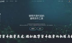 加密货币投资巨龙：揭秘