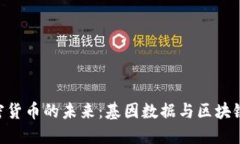 探索DNA加密货币的未来：