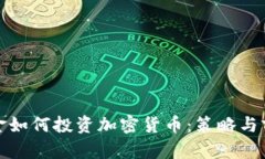 对冲基金如何投资加密货