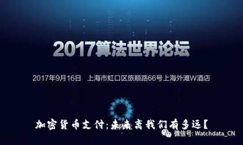 加密货币支付：未来离我们有多远？