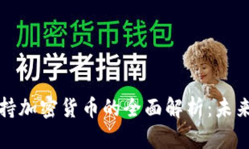 苹果商城支持加密货币的全面解析：未来购物新趋势