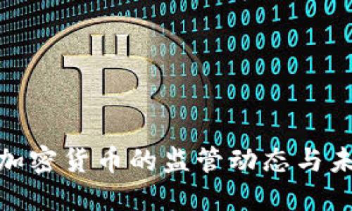 各国对加密货币的监管动态与未来趋势