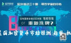 2023年美国加密货币市场预
