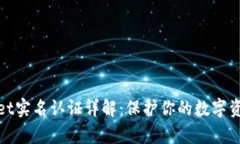 tpWallet实名认证详解：保护