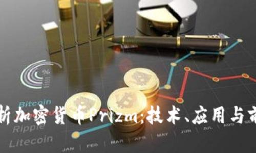 全面解析加密货币Prizm：技术、应用与前景展望