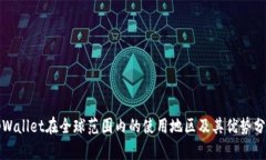 tpWallet在全球范围内的使用