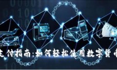 加密货币支付指南：如何