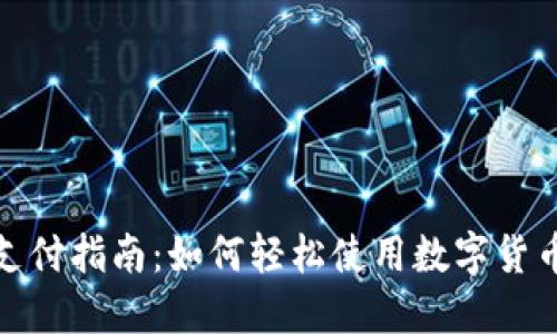 加密货币支付指南：如何轻松使用数字货币进行付款
