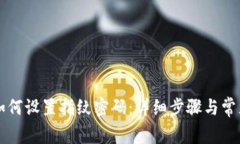 tpWallet如何设置指纹密码：
