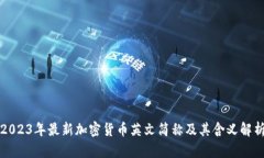 2023年最新加密货币英文简