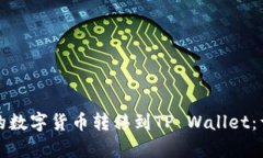 如何将币安的数字货币转