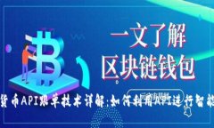 加密货币API跟单技术详解