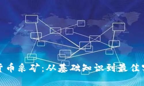 全面解读加密货币采矿：从基础知识到最佳实践的视频资源