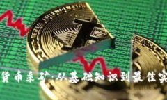 全面解读加密货币采矿：