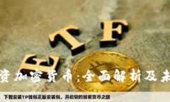 库班投资加密货币：全面