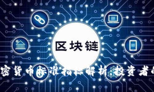 2023年加密货币标准指标解析：投资者的必备指南