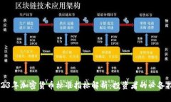 2023年加密货币标准指标解