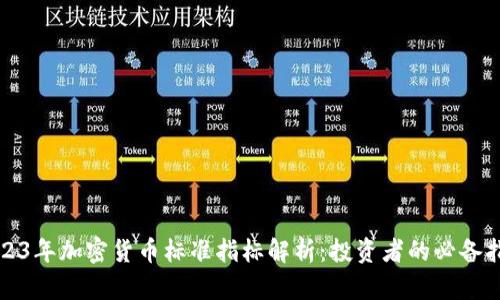 2023年加密货币标准指标解析：投资者的必备指南