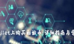 如何在tpWallet上购买初始币