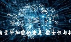 探索数字货币与量子加密