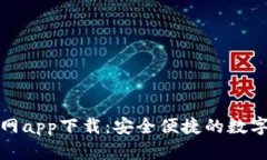 亿钱包官网app下载：安全