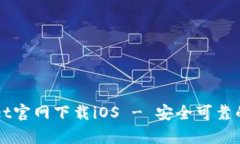 老版本tpWallet官网下载iO