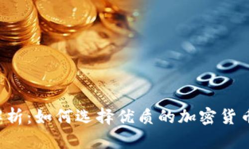 2023年全面解析：如何选择优质的加密货币Coin投资项目