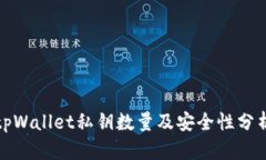 tpWallet私钥数量及安全性分