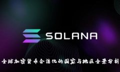 全球加密货币合法化的国