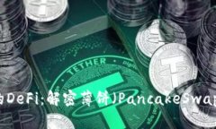 tpWallet中的DeFi：解密薄饼