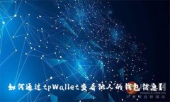 如何通过tpWallet查看他人的