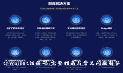 tpWallet注册码：完整指南与
