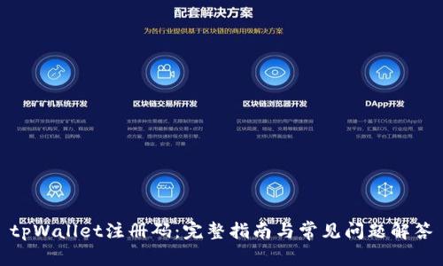 tpWallet注册码：完整指南与常见问题解答